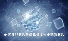 如何将TP钱包的助记词导入小狐狸钱包