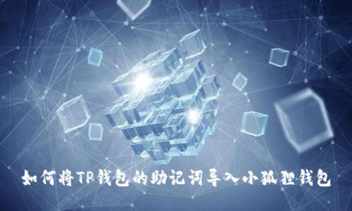 如何将TP钱包的助记词导入小狐狸钱包