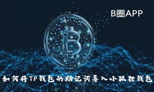 如何将TP钱包的助记词导入小狐狸钱包