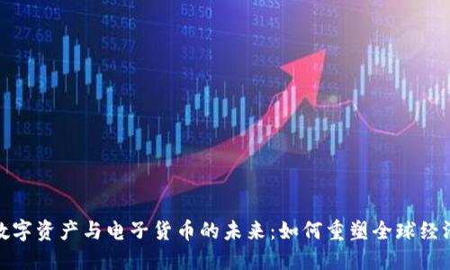数字资产与电子货币的未来:如何重塑全球经济