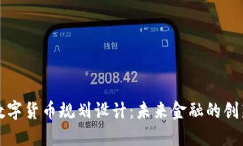 深圳数字货币规划设计:未来金融的创新之路