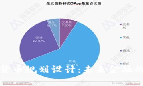 深圳数字货币规划设计:未来金融的创新之路