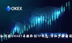 如何将SMART币提取到TP钱包：详细步骤