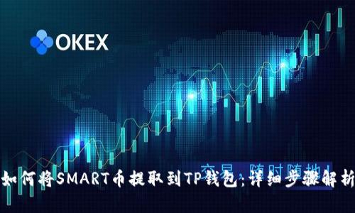 如何将SMART币提取到TP钱包：详细步骤解析