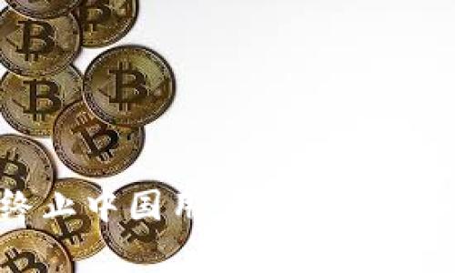 TP钱包宣布终止中国用户服务:背后的原因与影响