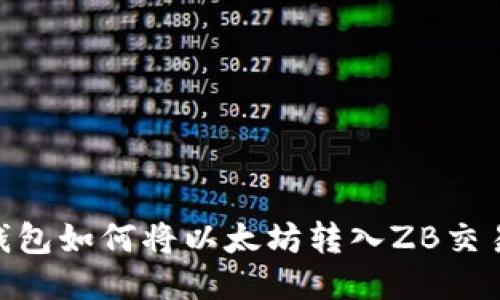 LW钱包如何将以太坊转入ZB交易所?