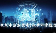 如何在TP钱包中添加代币？一步一步教