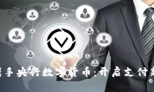 美团携手央行数字货币：开启支付新时代！