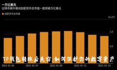 TP钱包转账后失窃：如何保护你的数字