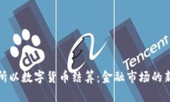 北交所以数字货币结算：金融市场的新