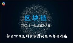解决TP钱包网页白屏问题的终极指南