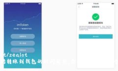 zealot/zealot以太坊转账到钱包的时间解