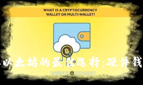 安全储存以太坊的最佳选择:硬件钱包全解析