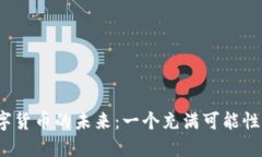 探索eGold数字货币的未来：一个充满可