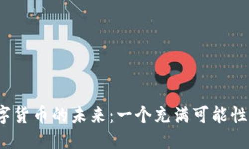 探索eGold数字货币的未来:一个充满可能性的金融新纪元