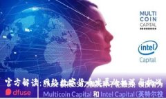 官方解读：网络数字货币发展的机遇与