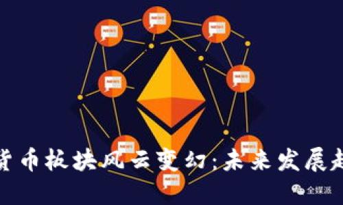 深圳本地数字货币板块风云变幻：未来发展趋势与投资机会