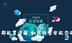 数字货币内部配置详解：如何科学分配