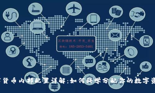 数字货币内部配置详解：如何科学分配你的数字资产？