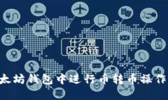 如何在以太坊钱包中进行币转币操作：