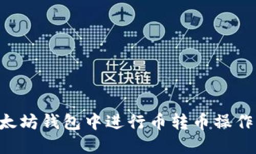 如何在以太坊钱包中进行币转币操作:全面指南