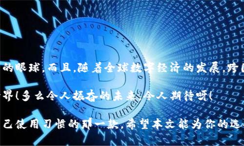   哪个银行的数字货币好用？ / 
 guanjianci 数字货币, 银行, 方便 /guanjianci 

引言：数字货币的崛起
在数字化时代的背景下，数字货币正在逐渐改变我们的生活方式和金融体系。无论是在国际贸易，还是在日常消费中，数字货币的使用愈加频繁。这一变革的背后， banques（银行）在推动数字货币发展中扮演了至关重要的角色。可是在众多银行中，究竟哪个银行的数字货币更好用呢？让我们一同深入探讨！

数字货币的定义与优势
首先，我们需要明确数字货币的定义。简单来说，数字货币是以数字形式存在的货币。它不依赖于纸币或硬币，而是通过网络进行转账和交易。与传统货币相比，数字货币具有多种优势：它让交易更加快速，降低了支付成本，并提供了更大的安全性！多么令人振奋的技术进步啊！

尤其是在全球经济日益互联的今天，数字货币的便利性让我们可以更加轻松地进行跨境交易。想象一下，以前我们可能需要几天甚至几周的时间来完成一笔国际汇款，而现在只需几秒钟！这正是数字货币所带来的革命性变化。

银行在数字货币中的角色
作为金融体系的重要组成部分，银行迅速适应了这一变化，发展出各自的数字货币。不同银行在技术框架、应用场景和用户体验等方面有所差异。总体来说，银行数字货币的好坏主要取决于以下几个方面：便捷性、安全性、支持的交易平台以及客户服务质量。

各大银行的数字货币比较
那么，哪些银行的数字货币比较好用呢？我们可以从几个代表性的银行进行深入分析：

h41. 中国工商银行（ICBC）/h4
作为全球最大的银行之一，中国工商银行在数字货币的布局上可谓雄心勃勃。它推出的“数字人民币”已经在多个场景中得到了应用，从购物到缴费，越来越多的人开始接受这一新型的支付方式。

数字人民币的最大优势在于它的安全性和便捷性。使用者可以通过手机APP进行快速支付，不再需要携带现金。同时，数字人民币的使用还降低了金融机构和商家的交易成本，带来了双赢的局面！

h42. 交通银行/h4
交通银行的数字货币同样值得关注。它在提供便捷服务的基础上，注重多样化的金融产品。例如，用户可以在数字货币内进行投资、购买理财产品，甚至操作股票交易，让金融生活更加丰富多彩！

交通银行的客户服务也相当到位，无论用户在使用过程中遇到什么问题，都能及时获得帮助，这一点绝对是一大亮点。毕竟，在数字货币的海洋中，良好的客户服务可以让用户感受到安全感。

h43. 中国银行（Bank of China）/h4
中国银行在国际市场上有着良好的声誉，它的数字货币亦是如此。该行的数字货币不仅支持国内交易，还能进行国际汇款，极大地方便了 overseas（海外）用户。这一功能让不少海外华人感到无比惊喜！多么方便啊！

此外，中国银行的安全防护措施相当严密，其数字货币采用了最新的加密技术，确保用户的交易记录和个人信息不被泄露。安全、方便，这两者的完美结合，正是用户对其高度评价的重要原因！

h44. 招商银行（China Merchants Bank）/h4
招商银行的数字货币主要面向年轻用户，其界面设计时尚，用户体验也相当出色。它更加注重用户的个性化需求，让用户在使用数字货币时，能够享受到定制化的服务。这一点对于喜欢体验新事物的年轻人来说，简直是一个福音！

招商银行还与多个电商平台合作，推出丰富多样的优惠活动，让用户在使用数字货币时，能够获得更多的实惠和惊喜！

如何选择适合自己的数字货币
面对众多银行的数字货币，用户在选择时可以考虑以下几个方面：

ul
    listrong使用场景：/strong看你主要在哪些场合使用数字货币，购物、支付还是投资？不同银行的数字货币有各自的特点，选择合适的就好。/li
    listrong安全性：/strong安全始终是首要考虑的因素，确保你选择的数字货币在安全性方面有良好的口碑。/li
    listrong用户体验：/strong友好的界面设计和便捷的操作流程，能够让用户在使用过程中感受到轻松愉快。/li
    listrong附加服务：/strong诸如理财、投资等附加服务，有助于提升用户的使用体验。/li
/ul

总结：未来数字货币的发展趋势
随着科技的不断进步，我们可以预见，数字货币将会在未来发挥更大的作用。银行的数字货币性价比越来越高，将继续吸引更多用户的眼球。而且，随着全球数字经济的发展，跨国领域的数字货币些许也会普及！那时，个人和企业在进行国际交易时，绝对会享受到更便捷的服务。

因此，无论你是数字货币的老手，还是刚刚入门的新手，都应主动学习和了解这方面的知识，以便更好地融入这个日新月异的金融世界！多么令人振奋的未来，令人期待呀！

综上所述，在选择数字货币时，用户可根据自身需求和银行的特点进行选择。各大银行的数字货币各有千秋，关键在于找到最符合自己使用习惯的那一款。希望本文能为你的选择提供帮助，助你轻松步入数字货币的新世界！