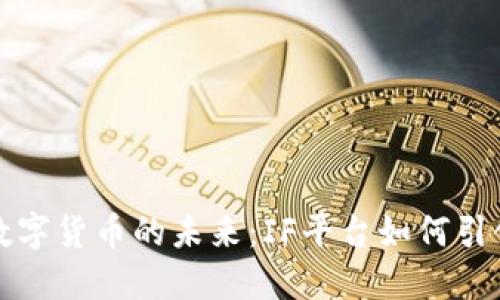 探索数字货币的未来:IF平台如何引领变革