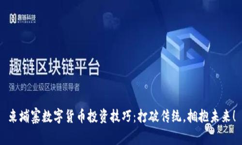 柬埔寨数字货币投资技巧:打破传统,拥抱未来!