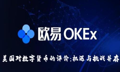 美国对数字货币的评价:机遇与挑战并存
