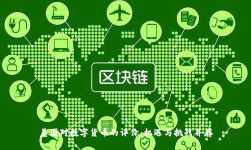 美国对数字货币的评价:机遇与挑战并存