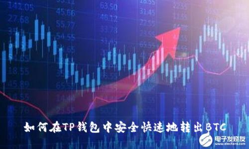 如何在TP钱包中安全快速地转出BTC