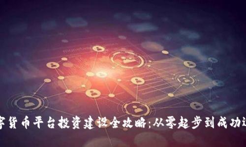 数字货币平台投资建设全攻略:从零起步到成功运营