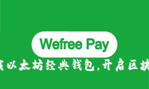 轻松下载以太坊经典钱包,开启区块链之旅!