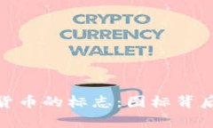 探索所有数字货币的标志：图标背后的