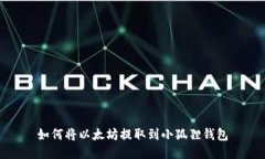 如何将以太坊提取到小狐狸钱包