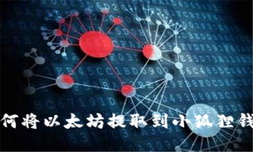 如何将以太坊提取到小狐狸钱包