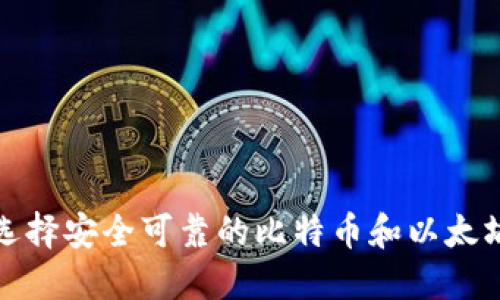 如何选择安全可靠的比特币和以太坊钱包