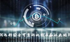 如何选择安全可靠的比特币和以太坊钱