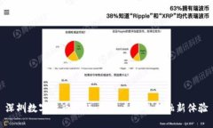 深圳数字货币发行：探索未来的金融新