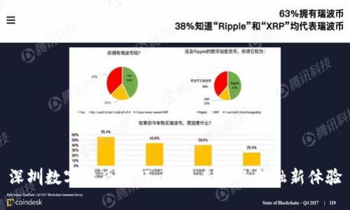 深圳数字货币发行：探索未来的金融新体验