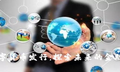深圳数字货币发行：探索未来的金融新体验
