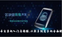 数字货币交易的入门与精髓：从新手到