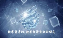 数字货币DS：数字经济中的新曙光