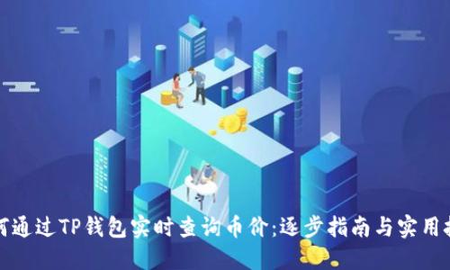 如何通过TP钱包实时查询币价：逐步指南与实用技巧