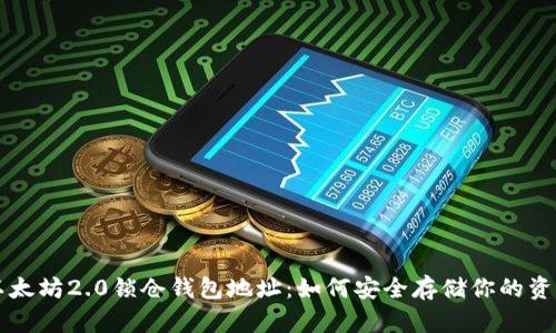 以太坊2.0锁仓钱包地址：如何安全存储你的资产