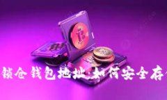 以太坊2.0锁仓钱包地址：如何安全存储