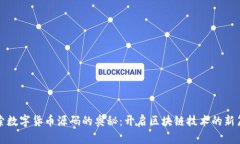 探索数字货币源码的奥秘：开启区块链