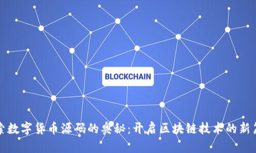 探索数字货币源码的奥秘：开启区块链技术的新篇章