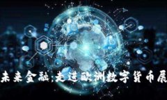 探索未来金融：走进欧洲数字货币展览