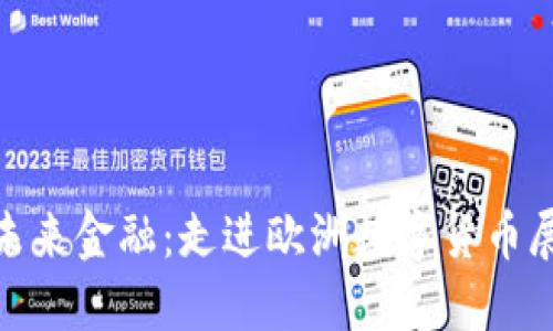 探索未来金融：走进欧洲数字货币展览馆